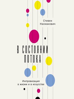 cover image of В состоянии потока